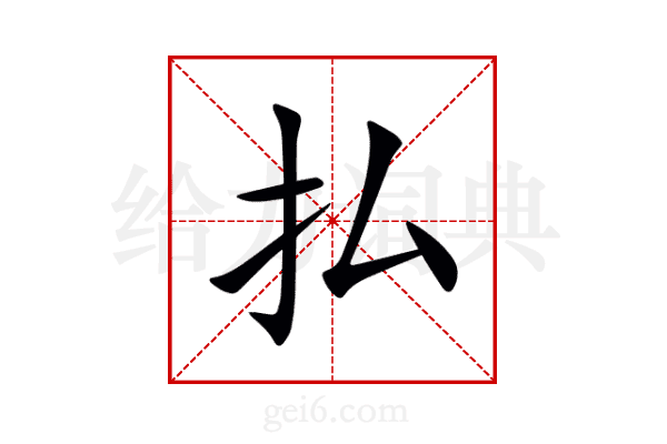 払
