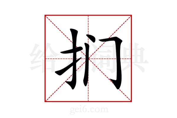 扪