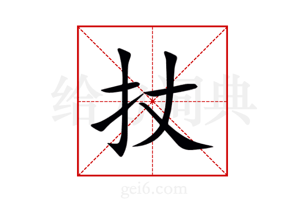 扙