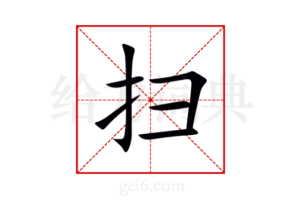 扫