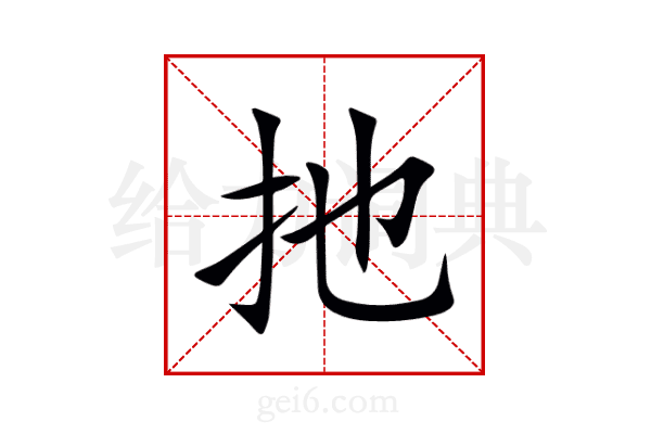 扡