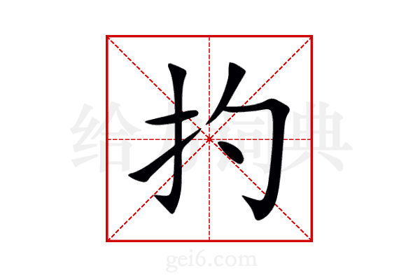 扚