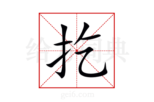 扢