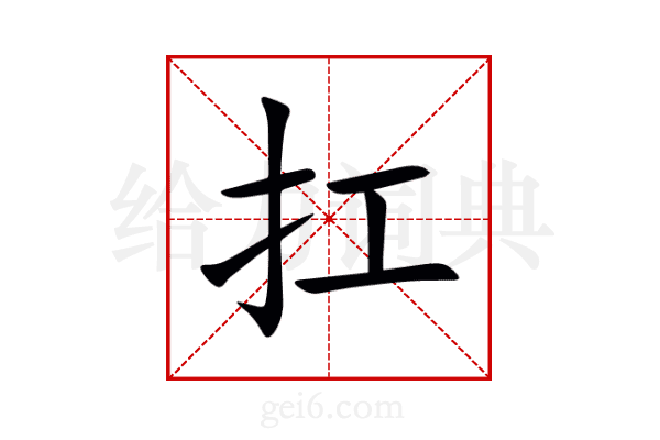 扛