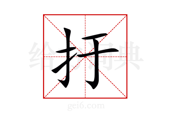 扜