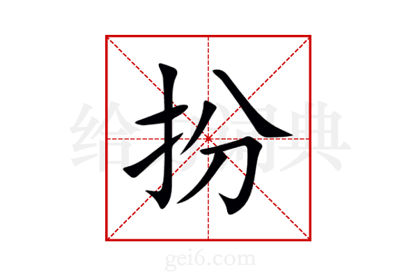 扮