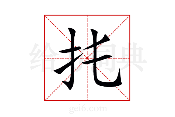 扥