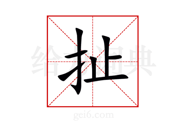 扯