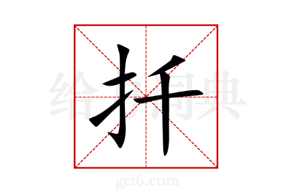 扦