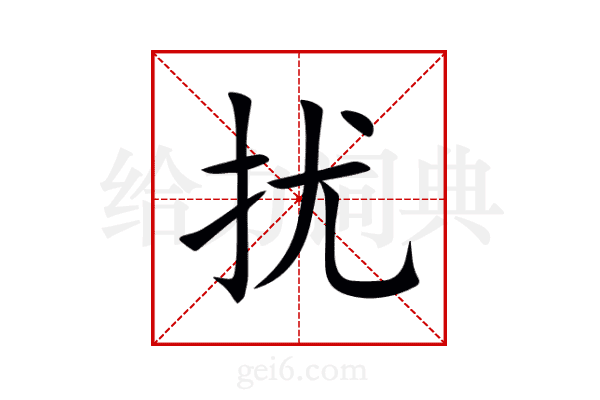 扰