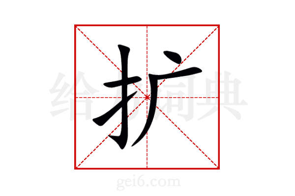 扩