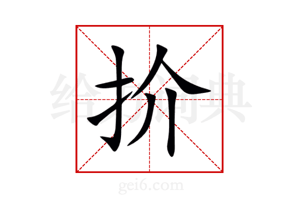 扴