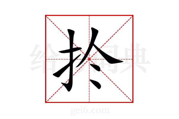扵