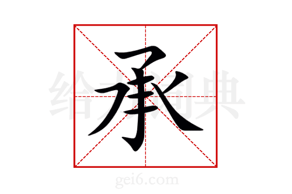 承
