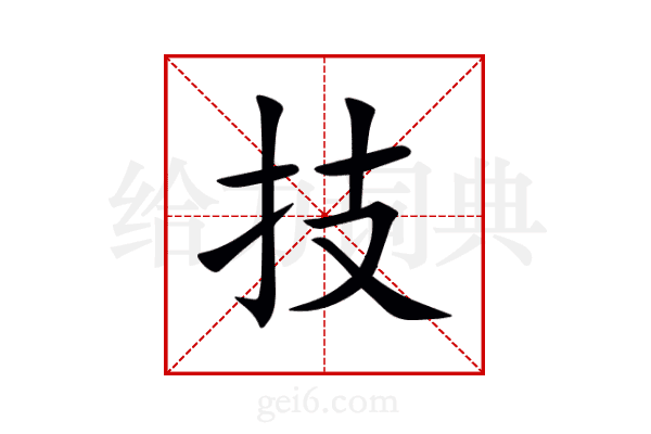 技