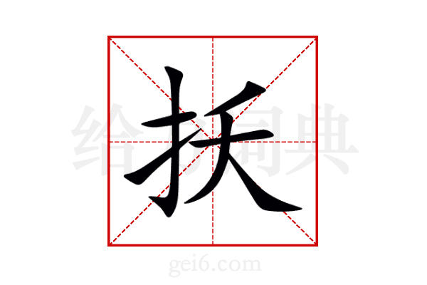 扷