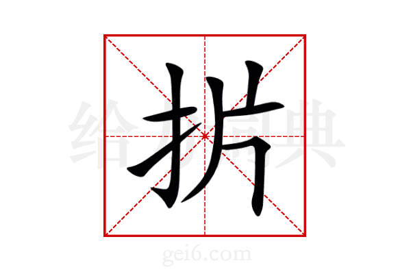扸