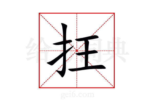 抂