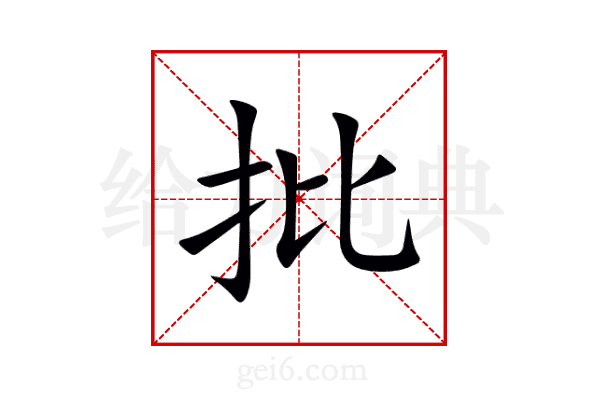 批