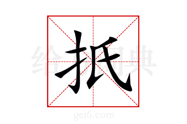 扺
