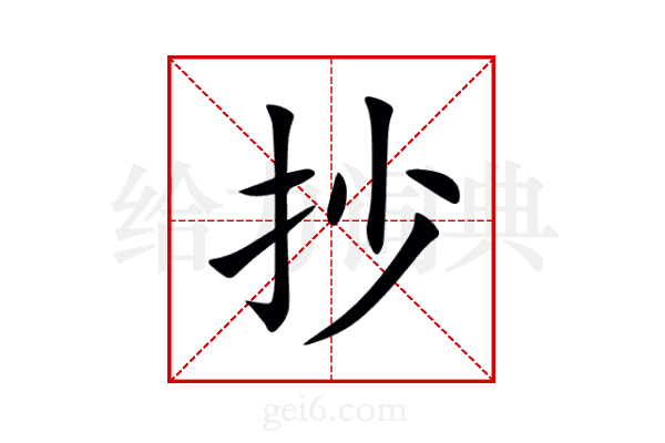 抄
