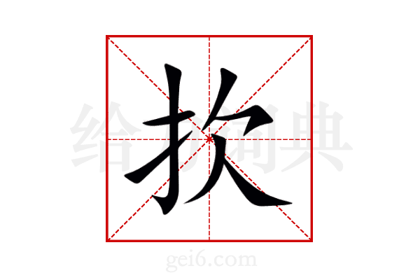 扻