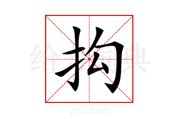 抅