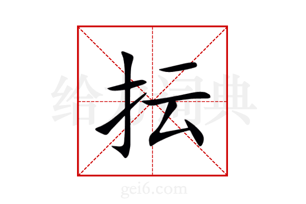 抎