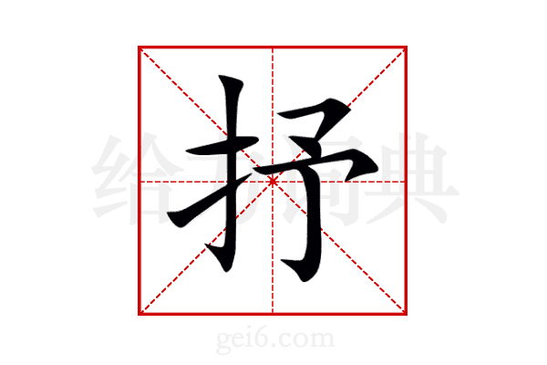 抒