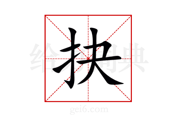 抉