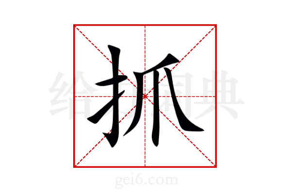 抓