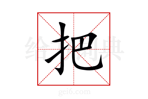 把