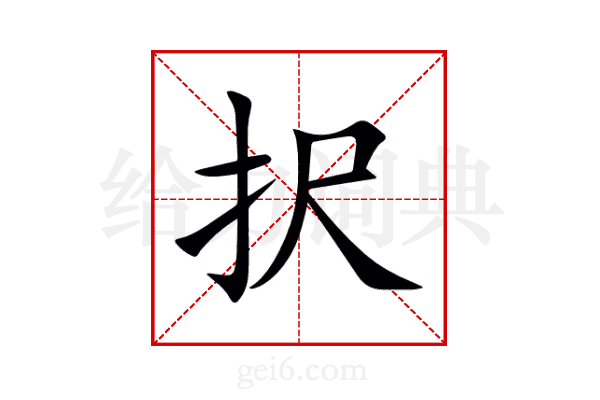 択