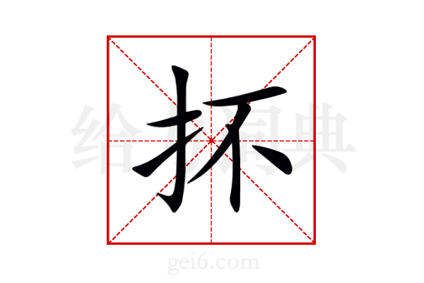抔