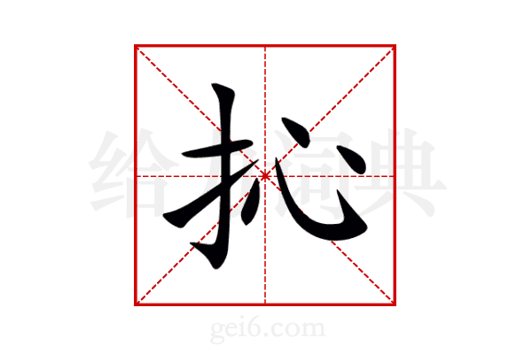 抋