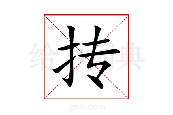 抟
