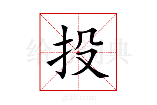 投