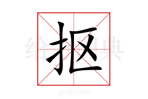 抠