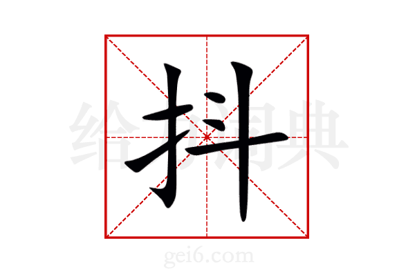 抖