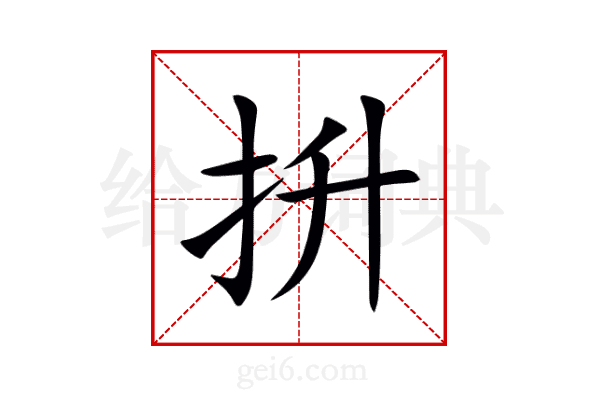 抍