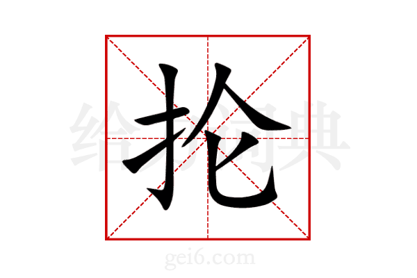抡