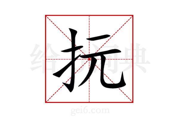 抏