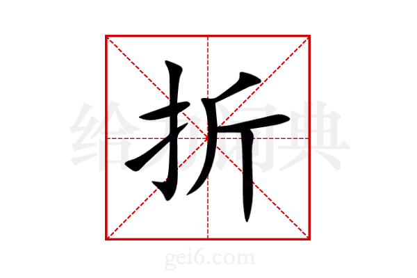 折