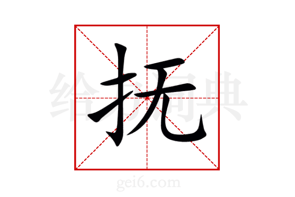 抚