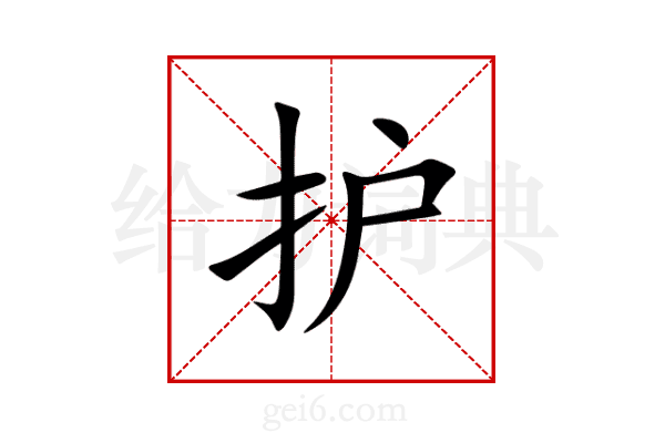 护