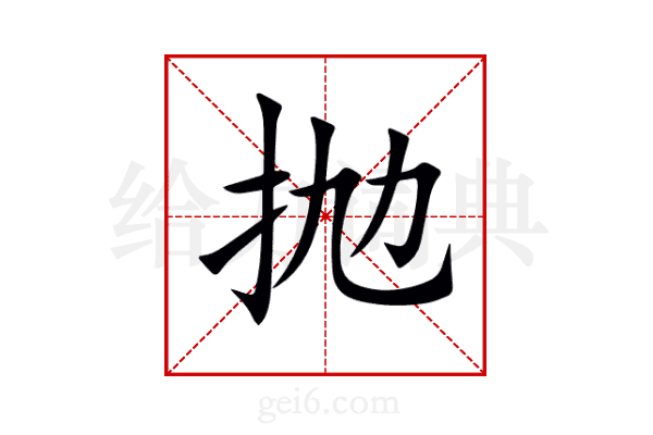 抛