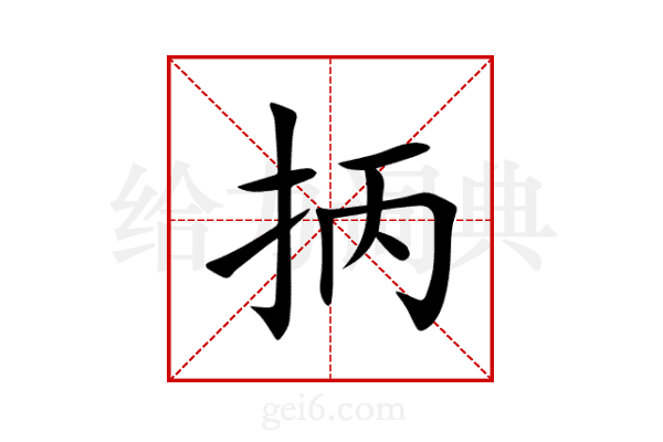 抦