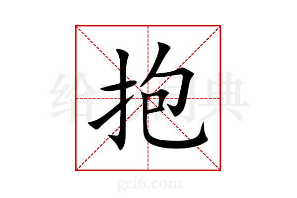 抱