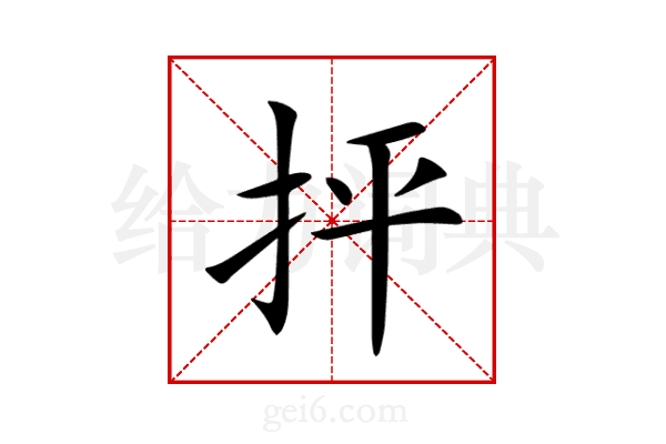 抨
