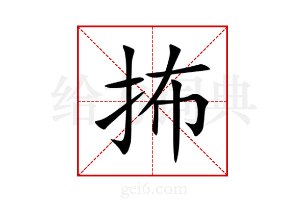 抪